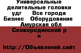 Универсальные делительные головки удг . - Все города Бизнес » Оборудование   . Амурская обл.,Сковородинский р-н